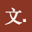 向阳而生