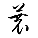 一蓑烟雨的博客