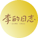 李的日志