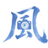 风