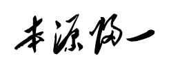 本源归一